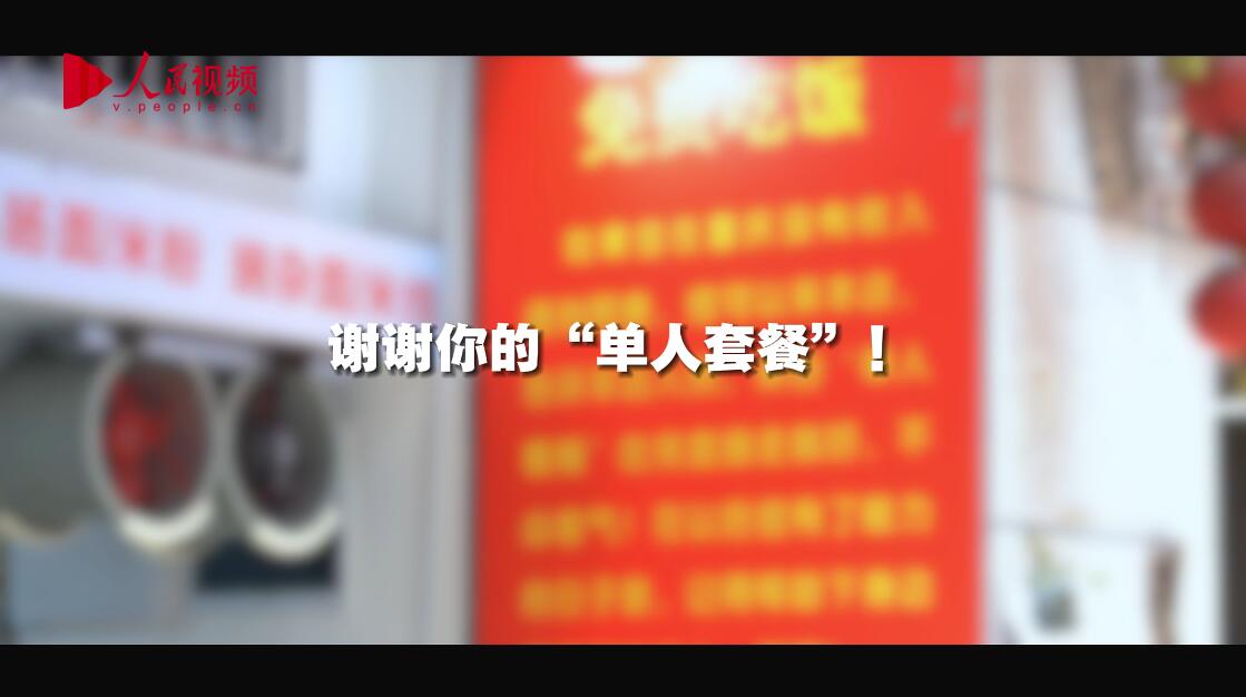 谢谢你的“单人套餐”！