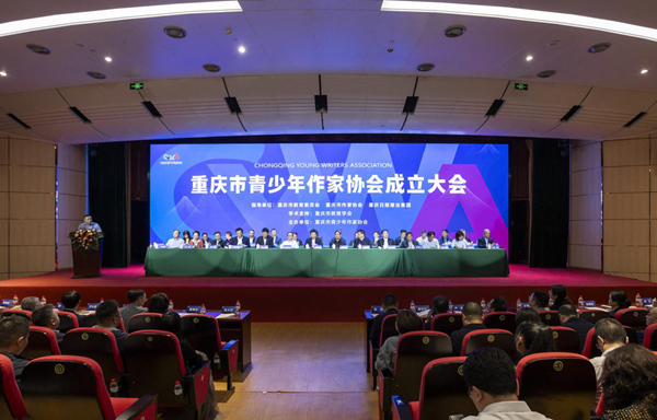 重庆市青少年作家协会成立。主办方供图
