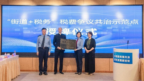 “街道+税务”税费争议共治示范点正式授牌成立。杨妮丹摄